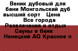 Веник дубовый для бани Монгольский дуб высший сорт › Цена ­ 100 - Все города Развлечения и отдых » Сауны и бани   . Ненецкий АО,Красное п.